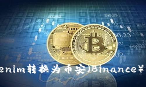 如何将Tokenim转换为币安（Binance）的详细指南
