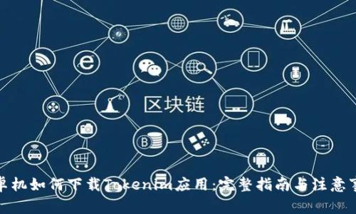 安卓机如何下载Tokenim应用：完整指南与注意事项