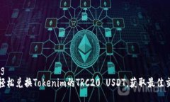 jiaotong    如何轻松兑换Tokenim的TRC20 USDT，获取最佳