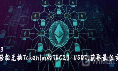 jiaotong  
  如何轻松兑换Tokenim的TRC20 USDT，获取最佳交易体验