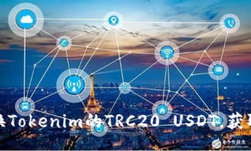 jiaotong  
  如何轻松兑换Tokenim的TRC20 USDT，获取最佳交易体验