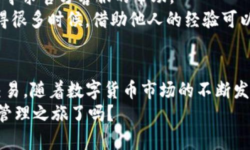   全方位解析：如何在安卓设备上安全使用Tokenim钱包 / 

 guanjianci Tokenim钱包, 安卓钱包, 加密货币, 数字资产管理 /guanjianci 

引言
随着数字货币的迅速发展，越来越多的人开始接触并使用加密货币，而作为管理这些数字资产的工具，钱包的选择显得尤为重要。其中，Tokenim钱包因其强大的安全性和用户友好的界面而备受欢迎。你是不是也在寻找一个既安全又方便的加密货币钱包呢？本文将深入解析Tokenim钱包在安卓设备上的使用方式，帮助你更好地管理你的数字资产。

Tokenim钱包概述
Tokenim钱包是一款专为加密货币用户设计的钱包应用。它支持多种主流数字货币，如比特币、以太坊等，用户可以在一个平台上轻松管理不同的资产。Tokenim钱包不仅完全免费的，而且通过其强大的安全机制保证用户资产的安全。
那么，为什么选择Tokenim钱包呢？首先它提供了非托管服务，意味着你的私钥始终掌握在自己手中，而不是存储在第三方服务器。这样不仅增加了安全性，也让用户对自己的资产有了更多的控制权。

为什么选择安卓设备？
在智能手机普及的今天，安卓设备因其开放性和灵活性，成为了许多人使用虚拟货币钱包的首选。安卓设备可以通过多样的应用市场获取应用，为用户提供了更多选择和体验。同时，安卓用户也可以使用多种插件和工具，增强其钱包的功能。那么，你是否一直在考虑在安卓上使用Tokenim钱包？

Tokenim钱包的下载与安装
首先，你需要在安卓设备的应用商店中搜索“Tokenim钱包”，或者直接在Tokenim的官方网站下载APK文件。无论你选择哪种方式，安装过程都极为简单，几步之内就能完成。
在安装时，请确保你下载的是官方版本，以防下载到含恶意软件的假冒应用。你是否在下载应用时也时常感到困惑与不安？确保来源的可靠性至关重要。

创建钱包账户
安装完成后，打开Tokenim钱包应用，你会被引导创建一个新账户。在这个过程中，系统会要求你设置一个强密码，并备份你的助记词（Recovery Phrase）。这是确保你在丢失设备或忘记密码后能够恢复账户的重要步骤。
在选择助记词时，请尽量选用随机的组合，并将其保存在安全的地方。不可轻视这一步骤，你是否想过，在关键时刻，密码或助记词的丢失将导致你无法访问账户？

用户界面与功能介绍
Tokenim钱包的用户界面简洁易用，适合各类用户，无论你是新手还是资深玩家。在主界面上，你可以快速查看自己的余额，进行转账和收款操作。还有实时的市场行情，帮助你随时掌握投资动向。
除了基本功能，Tokenim钱包还提供了多种附加功能，如资产交换、交易历史记录查看等。这些功能的集成，让用户不必频繁切换多个应用，大大提升了使用体验。你是否也希望在管理资产时能有更为高效的体验呢？

安全性：Tokenim钱包的核心特性
对于任何一款加密货币钱包来说，安全性都是重中之重。Tokenim钱包采取了多种安全措施，包括资产加密、手机安全锁以及双重身份验证等，确保你的资产安全无虞。当然，在使用钱包的过程中，用户也需保持警惕，不要随意下载不明应用及访问未知链接。

如何进行转账与收款
在Tokenim钱包中进行转账是非常简单的，只需输入对方的钱包地址和转账金额，确认后即可。系统会显示转账的详细信息，包括手续费等。在收款方面，系统会生成一个二维码，你只需要将其分享给对方即可。你觉得这样的操作是否足够便捷呢？

常见问题与解决方案
在使用Tokenim钱包的过程中，您可能会遇到一些常见问题，例如转账失败、无法接收资金等。首先，确保网络连接正常，并核对地址无误。若问题依然存在，可以寻求官方客服的帮助。
而对于新手用户来说，不了解钱包功能、误操作等情况也时有发生。这时候，记得参考官方文档或用户社区的经验分享，获取他人的建议与帮助。你是不是也觉得很多时候，借助他人的经验可以少走不少弯路呢？

总结与展望
Tokenim钱包为安卓用户提供了一个安全、便捷的数字资产管理平台。通过简化的操作流程与强大的安全措施，用户可以更加安心地进行加密货币的管理和交易。随着数字货币市场的不断发展，相信Tokenim钱包也将不断推出新功能，跟随时代的步伐。
如果在使用过程中，你对钱包功能或用户体验有任何建议，不妨在社区中分享出来；你的意见或许会对更多的人产生积极影响。你准备好开始自己的数字资产管理之旅了吗？