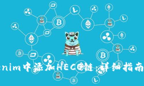 如何在Tokenim中添加HECO链：详细指南与实用技巧