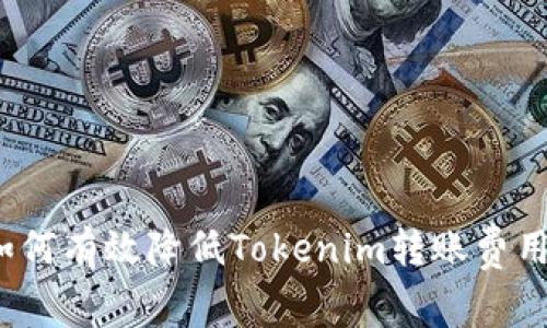 如何有效降低Tokenim转账费用？