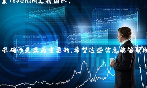 要将Tokenim转移到币安（Binance）交易所，您需要按照以下步骤进行操作。请注意，在进行任何加密货币转账之前，请确保您了解相关币种的转账费用和时间。以下是详细步骤：

步骤一：注册并登录您的币安账户
如果您还没有币安账户，首先需要访问币安官网（www.binance.com），进行注册并完成身份验证。确保您的账户已开启二次验证，以提高安全性。注册完成后，使用您的账户信息进行登录。

步骤二：获取币安的Tokenim存款地址
1. 在币安首页，点击【钱包】部分，然后选择【法币和现货】。
2. 在现货账户页面，找到“搜索”框，输入Tokenim（确保确认其代币符号正确）。
3. 点击Tokenim的旁边的【存款】按钮，系统将为您生成一个唯一的存款地址。请务必复制这个地址，确保没有任何拼写错误。一旦转账被发送到错误的地址，您可能无法找回这些资金。

步骤三：访问您的Tokenim钱包
接下来，您需要访问您的Tokenim钱包，不论是通过软件钱包还是硬件钱包，找到您存储Tokenim的地方。
1. 打开您的Tokenim钱包，登录并选择发送或转账功能。
2. 在发送界面，您需要粘贴刚才从币安获取的存款地址。确认输入无误，特别是地址的前缀和后缀部分。任何错误都可能导致资金的永久丢失。

步骤四：确认转账信息
在Tokenim钱包中，您还需要输入要转账的金额。请注意，某些钱包可能会有最小转账额度。在确认金额无误后，您可以选择发送。这个过程可能会需要一段时间，具体取决于网络的拥堵情况。

步骤五：查看转账状态
完成转账后，您可以在Tokenim钱包的交易历史中查看转账状态。与此同时，您也可以在币安的部分，查看是否到账。通常，币安会在其系统中显示交易状态，从“待确认”到“已完成”。如果时间过长，可以通过查看Tokenim的区块链浏览工具，确认交易是否已经被网络确认。

步骤六：兑换和使用Tokenim
一旦Tokenim顺利到达您的币安账户，您可以选择进行交易或持有。这时，您会发现自己拥有了更多的投资选择，您是在想购买比特币、以太坊，还是继续持有Tokenim？得益于币安的流动性和多样性，您可以根据市场动态灵活决策。

常见问题解答
strongQ: 转账需要多长时间？/strong
A: 转账时间取决于当前的网络繁忙程度，但通常转账1小时内就能到账。如果超过此时，可以查看交易状态或联系Tokenim支持团队。

strongQ: 如果地址输入错误，会发生什么？/strong
A: 输入错误的地址可能会导致资金的永久丢失，因此务必要仔细核对。

总结
将Tokenim转移到币安是一个相对简单的过程，只需遵循上述步骤。然而，在进行任何加密货币转账时，安全性和准确性是最为重要的。希望这些信息能够帮助到你，你是不是也对加密货币的未来充满期待？记住，投资需谨慎，祝你好运！

Tokenim, 币安, 转账, 加密货币/guanjianci 
如何将Tokenim转移到币安？详细指南与注意事项