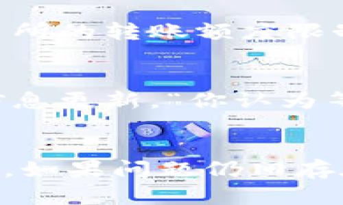 在处理数字货币和代币（例如Tokenim）时，您可能会遇到一些技术问题，例如无法将代币转出到其他钱包或交易所。以下是一些可能的原因及其解决方案，希望能帮助您顺利完成转账。

确认网络状态
首先，请确保您所使用的区块链网络处于正常运行状态。某些时候，区块链网络可能会因维护或网络拥堵而暂时无法进行交易。您可以通过访问区块链浏览器（如Etherscan或BscScan）来查看网络状态。

检查钱包地址
另外，请确认您输入的钱包地址是正确的。一个小小的拼写错误都可能导致资金无法转出。确保您复制的钱包地址完全正确，尤其是在进行大额交易时。“你是不是也曾因为地址错误而损失资金？”仔细检查输入的字符包括字母大小写、数字等，都要一一确认。

手续费不足
转账过程中，您需要支付一定的交易手续费（Gas费）。请确保您的钱包中有足够的主链代币（如ETH、BNB）用于支付手续费。如果手续费不足，那么您的转账将无法进行。“想过如何计算手续费吗？”不同的区块链和交易所的手续费标准可能有所不同，因此一定要了解您的具体情况。

代币合约问题
在某些情况下，代币的智能合约可能会有问题，限制您的转账。确保您使用的Tokenim代币是通过官方渠道获得的，避免使用不明来源的代币。同时，验证代币的合约地址是否正确，防止与其他类似代币混淆。“你觉得代币合约会影响资产安全性吗？”了解智能合约运行原理，可以帮助您更好地保护自己的资产。

钱包设置
某些钱包可能会要求用户手动设置转账限制，比如转账数量或频率等。请检查您的钱包设置以确定是否存在这样的限制。“这样的话，转账变得麻烦吗？”若是，请考虑调整设置或选择不同的钱包来进行操作。

交易所限制
如果您是在交易所进行转账，确认是否存在相关限制。有些交易所对新用户会设定转账时间窗口，或需要完成额外的身份验证。此外，还需注意交易所的转账额度限制。“处理这些限制会影响你的交易体验吗？”确保了解交易所的政策是提高交易效率的关键。

维护或更新
最后，偶尔钱包软件或交易所也会进行维护或更新，这可能会导致短时间内无法进行转账。如果您遇到这样的情况，不妨耐心等待，同时关注相关信息更新。“你认为等待是值得的吗？”保持持续关注可以减少您的不安和疑问，让交易体验更顺畅。

总结
综上所述，无法转出Tokenim的问题可能涉及多个方面，从网络状态、地址准确性到钱包设置都需仔细核对。希望您能根据上述建议，解决转账困难。如果问题仍旧存在，不妨联系您使用的钱包或交易平台的客服寻求帮助。在这个区块链时代，每一次交易都是对未来的投资。“你准备好迎接下一次交易挑战了吗？”