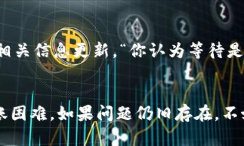 在处理数字货币和代币（例如Tokenim）时，您可能会遇到一些技术问题，例如无法将代币转出到其他钱包或交易所。以下是一些可能的原因及其解决方案，希望能帮助您顺利完成转账。

确认网络状态
首先，请确保您所使用的区块链网络处于正常运行状态。某些时候，区块链网络可能会因维护或网络拥堵而暂时无法进行交易。您可以通过访问区块链浏览器（如Etherscan或BscScan）来查看网络状态。

检查钱包地址
另外，请确认您输入的钱包地址是正确的。一个小小的拼写错误都可能导致资金无法转出。确保您复制的钱包地址完全正确，尤其是在进行大额交易时。“你是不是也曾因为地址错误而损失资金？”仔细检查输入的字符包括字母大小写、数字等，都要一一确认。

手续费不足
转账过程中，您需要支付一定的交易手续费（Gas费）。请确保您的钱包中有足够的主链代币（如ETH、BNB）用于支付手续费。如果手续费不足，那么您的转账将无法进行。“想过如何计算手续费吗？”不同的区块链和交易所的手续费标准可能有所不同，因此一定要了解您的具体情况。

代币合约问题
在某些情况下，代币的智能合约可能会有问题，限制您的转账。确保您使用的Tokenim代币是通过官方渠道获得的，避免使用不明来源的代币。同时，验证代币的合约地址是否正确，防止与其他类似代币混淆。“你觉得代币合约会影响资产安全性吗？”了解智能合约运行原理，可以帮助您更好地保护自己的资产。

钱包设置
某些钱包可能会要求用户手动设置转账限制，比如转账数量或频率等。请检查您的钱包设置以确定是否存在这样的限制。“这样的话，转账变得麻烦吗？”若是，请考虑调整设置或选择不同的钱包来进行操作。

交易所限制
如果您是在交易所进行转账，确认是否存在相关限制。有些交易所对新用户会设定转账时间窗口，或需要完成额外的身份验证。此外，还需注意交易所的转账额度限制。“处理这些限制会影响你的交易体验吗？”确保了解交易所的政策是提高交易效率的关键。

维护或更新
最后，偶尔钱包软件或交易所也会进行维护或更新，这可能会导致短时间内无法进行转账。如果您遇到这样的情况，不妨耐心等待，同时关注相关信息更新。“你认为等待是值得的吗？”保持持续关注可以减少您的不安和疑问，让交易体验更顺畅。

总结
综上所述，无法转出Tokenim的问题可能涉及多个方面，从网络状态、地址准确性到钱包设置都需仔细核对。希望您能根据上述建议，解决转账困难。如果问题仍旧存在，不妨联系您使用的钱包或交易平台的客服寻求帮助。在这个区块链时代，每一次交易都是对未来的投资。“你准备好迎接下一次交易挑战了吗？”