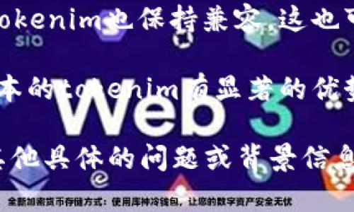 关于“tokenim是否需要更新”的问题，首先我们要明确tokenim具体指的是什么。如果您是在讨论某个特定的软件、平台或代币，更新的需求可能取决于以下几个因素：

1. **安全性**：如果发现有安全漏洞，及时更新是非常必要的。许多软件和应用程序更新的首要原因是为了增强安全性，防止潜在的风险。

2. **功能增强**：软件或平台的更新通常会引入新的功能、改进用户体验。如果tokenim可以通过更新获得新的功能或改进，建议进行更新。

3. **兼容性**：如果你使用的环境或其它相关组件更新了，需要确保tokenim也保持兼容，这也可能需要更新。

4. **社区反馈**：关注相关论坛、社群的反馈，如果用户普遍反映新版本的tokenim有显著的优势，或者前一版本存在问题，那就更有必要更新。

因此，是否需要更新tokenim，可以根据以上因素综合考虑。如果还有其他具体的问题或背景信息，欢迎提供，我会进一步帮助您解答！