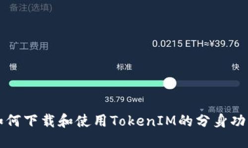 如何下载和使用TokenIM的分身功能