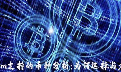 
Tokenim支持的币种分析：为何选择与众不同?