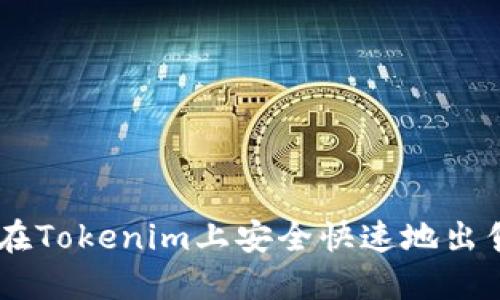 如何在Tokenim上安全快速地出售BTC