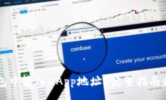 ausa  如何在im钱包中输入DApp地址？完整指南和常