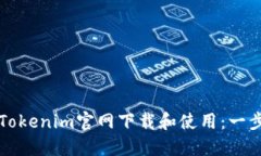 如何在Tokenim官网下载和使用：一步步指南