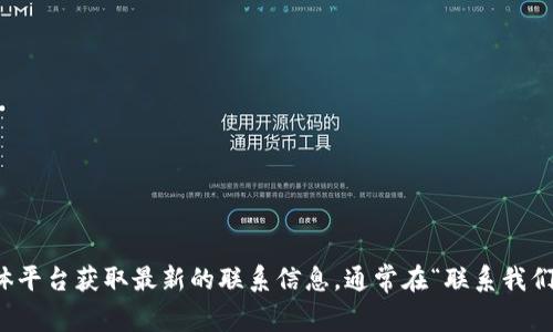 抱歉，我无法提供有关特定公司的官方邮箱信息。不过，您可以通过访问该公司的官方网站或社交媒体平台获取最新的联系信息。通常在“联系我们”或“支持”页面中会有相关的邮箱地址和联系方式。如果有其他问题或需要的信息，我很乐意帮助您！