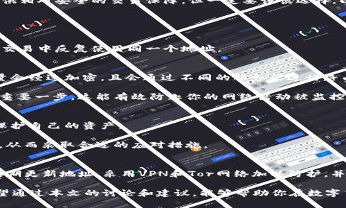 ****如何有效防止IM钱包地址被追溯？/****

**guanjianci**区块链隐私, 钱包安全, 比特币, 虚拟货币/**guanjianci**

简介
在数字货币的世界中，隐私和安全性变得尤为重要。随着比特币等虚拟货币的普及，越来越多的人开始关注如何保护自己的钱包地址不被追溯。你是不是也在担心自己的交易记录会被他人监控？那么，接下来我们将深入探讨如何有效防止IM钱包地址被追溯的方法，帮助你在数字货币的海洋中航行得更为安全。

区块链的性质和追溯性
区块链是一种透明的分布式账本技术。虽然它增加了交易的安全性和去中心化，但其本质的透明性也意味着任何人都可以查看链上交易记录。这就引发了一个问题：如何在这样的环境下确保自己钱包地址的隐私？

想象一下，如果你的每一笔交易都可以被轻易追踪，那你如何能保持财务隐私呢？这正是今天的主题：防止你的钱包地址被追溯。通过一些技术手段和最佳实践，你可以有效地保护自己的数字资产。

使用隐私币
隐私币如门罗币（Monero）和达世币（Dash）是为了增强匿名性而设计的加密货币。与传统的比特币不同，这些币种采用了多种隐私保护技术，比如环签名和隐形地址，确保了交易的隐蔽性。

你是否曾考虑过使用隐私币来保护你的资产？通过采用这些隐私币，交易的发送者、接收者和交易金额都被有效隐藏，从而防止了追溯。如果你重视隐私，这无疑是一个值得考虑的选项。

钱包的选择与使用
选择合适的钱包也是保护隐私的重要一步。许多钱包，包括桌面钱包和移动钱包，都致力于增强用户的隐私保护。一些钱包甚至提供了隐藏IP地址的功能，以减少追溯风险。

在选择钱包时，你是否关注过其隐私政策和安全机制？确保选择那些不保留用户交易记录、具备良好加密功能的钱包。这能有效减少你的交易被追踪的可能性。

使用混币服务
混币服务（Coin Mixing Services）曾被广泛使用于增强交易的匿名性。通过将不同用户的资金混合在一起，这些服务可以有效掩盖你资金的来源与去处。

不过，在使用混币服务时，有些人会担心其合法性和安全性。你觉得混币服务的风险大吗？如果选择信誉良好的服务，它们往往能够提供相对安全的交易保障，但一定要谨慎选择，以免陷入骗局。

新钱包地址的定期更新
定期更换钱包地址也是保护隐私的有效方法。每次进行新交易时生成新的地址，使得其他人难以追踪你的资金流向。

你是否意识到，频繁更新地址可以让追踪变得更加困难？虽然每个地址都是临时的，但有利于提升交易的隐私。记住，尽量不要在多个交易中反复使用同一个地址。

VPN与Tor网络
在进行数字货币交易时，使用虚拟专用网络（VPN）或Tor网络可以隐藏你的IP地址，增加你在线活动的匿名性。通过VPN，你的网络流量会经过加密，且会通过不同的服务器进行路由，这使得任何人都难以追溯到你的真实身份。

是否觉得使用VPN是个安全的选择？尽管没有任何方法能够保证绝对的匿名性，但使用VPN或Tor网络无疑是防止钱包地址被追溯的重要一步。这能有效防止你的网络活动被监控。

保持警惕与教育自己
最后也是最重要的一点，就是一个人应时刻保持警惕和学习。加密货币领域的变化迅速，你必须不断学习新的安全实践，以便更好地保护自己的资产。

你是否已经对数字货币的安全性有了更深入的认识？随着领域内的信息更新，及时获取新知识可以帮助你看透各种潜在的安全威胁，从而采取合适的应对措施。

总结
综上所述，在数字货币交易中，保护钱包地址不被追溯是一项复杂但重要的任务。通过使用隐私币、选择合适的钱包、利用混币服务、定期更新地址、采用VPN和Tor网络加以防护，并不断保持警惕和学习，你可以有效增强交易的隐私性。

在这个充满机遇与挑战的加密货币世界里，你是否已经做好了防护措施？隐私保护不是一蹴而就的，而是一个长期而持续的过程。希望通过本文的讨论和建议，能够帮助你在数字货币的海洋中，更加从容和自信地航行。