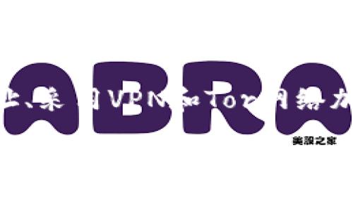 ****如何有效防止IM钱包地址被追溯？/****

**guanjianci**区块链隐私, 钱包安全, 比特币, 虚拟货币/**guanjianci**

简介
在数字货币的世界中，隐私和安全性变得尤为重要。随着比特币等虚拟货币的普及，越来越多的人开始关注如何保护自己的钱包地址不被追溯。你是不是也在担心自己的交易记录会被他人监控？那么，接下来我们将深入探讨如何有效防止IM钱包地址被追溯的方法，帮助你在数字货币的海洋中航行得更为安全。

区块链的性质和追溯性
区块链是一种透明的分布式账本技术。虽然它增加了交易的安全性和去中心化，但其本质的透明性也意味着任何人都可以查看链上交易记录。这就引发了一个问题：如何在这样的环境下确保自己钱包地址的隐私？

想象一下，如果你的每一笔交易都可以被轻易追踪，那你如何能保持财务隐私呢？这正是今天的主题：防止你的钱包地址被追溯。通过一些技术手段和最佳实践，你可以有效地保护自己的数字资产。

使用隐私币
隐私币如门罗币（Monero）和达世币（Dash）是为了增强匿名性而设计的加密货币。与传统的比特币不同，这些币种采用了多种隐私保护技术，比如环签名和隐形地址，确保了交易的隐蔽性。

你是否曾考虑过使用隐私币来保护你的资产？通过采用这些隐私币，交易的发送者、接收者和交易金额都被有效隐藏，从而防止了追溯。如果你重视隐私，这无疑是一个值得考虑的选项。

钱包的选择与使用
选择合适的钱包也是保护隐私的重要一步。许多钱包，包括桌面钱包和移动钱包，都致力于增强用户的隐私保护。一些钱包甚至提供了隐藏IP地址的功能，以减少追溯风险。

在选择钱包时，你是否关注过其隐私政策和安全机制？确保选择那些不保留用户交易记录、具备良好加密功能的钱包。这能有效减少你的交易被追踪的可能性。

使用混币服务
混币服务（Coin Mixing Services）曾被广泛使用于增强交易的匿名性。通过将不同用户的资金混合在一起，这些服务可以有效掩盖你资金的来源与去处。

不过，在使用混币服务时，有些人会担心其合法性和安全性。你觉得混币服务的风险大吗？如果选择信誉良好的服务，它们往往能够提供相对安全的交易保障，但一定要谨慎选择，以免陷入骗局。

新钱包地址的定期更新
定期更换钱包地址也是保护隐私的有效方法。每次进行新交易时生成新的地址，使得其他人难以追踪你的资金流向。

你是否意识到，频繁更新地址可以让追踪变得更加困难？虽然每个地址都是临时的，但有利于提升交易的隐私。记住，尽量不要在多个交易中反复使用同一个地址。

VPN与Tor网络
在进行数字货币交易时，使用虚拟专用网络（VPN）或Tor网络可以隐藏你的IP地址，增加你在线活动的匿名性。通过VPN，你的网络流量会经过加密，且会通过不同的服务器进行路由，这使得任何人都难以追溯到你的真实身份。

是否觉得使用VPN是个安全的选择？尽管没有任何方法能够保证绝对的匿名性，但使用VPN或Tor网络无疑是防止钱包地址被追溯的重要一步。这能有效防止你的网络活动被监控。

保持警惕与教育自己
最后也是最重要的一点，就是一个人应时刻保持警惕和学习。加密货币领域的变化迅速，你必须不断学习新的安全实践，以便更好地保护自己的资产。

你是否已经对数字货币的安全性有了更深入的认识？随着领域内的信息更新，及时获取新知识可以帮助你看透各种潜在的安全威胁，从而采取合适的应对措施。

总结
综上所述，在数字货币交易中，保护钱包地址不被追溯是一项复杂但重要的任务。通过使用隐私币、选择合适的钱包、利用混币服务、定期更新地址、采用VPN和Tor网络加以防护，并不断保持警惕和学习，你可以有效增强交易的隐私性。

在这个充满机遇与挑战的加密货币世界里，你是否已经做好了防护措施？隐私保护不是一蹴而就的，而是一个长期而持续的过程。希望通过本文的讨论和建议，能够帮助你在数字货币的海洋中，更加从容和自信地航行。