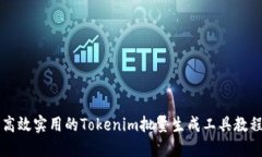 高效实用的Tokenim批量生成工具教程