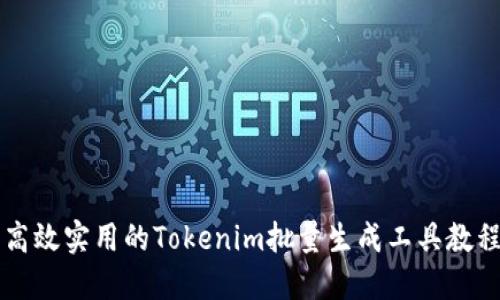 高效实用的Tokenim批量生成工具教程