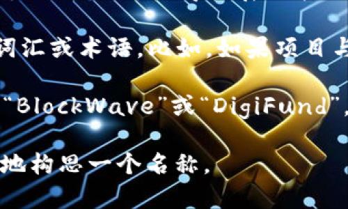 如果您在寻找适合的token（代币）名称，可以考虑以下几点：

1. **项目核心价值**：名称应能反映项目的主题或核心价值。例如，如果项目与环保相关，可以考虑“EcoToken”或“GreenCoin”。

2. **简洁易记**：名称越简短，越容易记住。例如，“SwiftToken”或“TradeCoin”。

3. **未来拓展性**：考虑到未来的可能性，避免使用太具体或传统的词汇，使得扩展功能时不受限制。比如“NextGenToken”可以表示未来的代币。

4. **文化关联**：如果项目与特定文化相关，可以使用相关的词汇或术语。比如，如果项目与日本文化相关，可以考虑使用“YenToken”或“SamuraiCoin”。

5. **创意组合**：结合不同的词汇，可以形成独特的名称，例如“BlockWave”或“DigiFund”。

如果您能提供更多关于项目的背景信息，我可以帮助您更精确地构思一个名称。