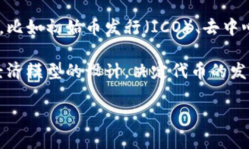 Tokenim可以理解为“tokenization”（分词或令牌化）相关的术语，通常用于区块链和加密货币领域。它包括以下几个重要方面：

1. **数字资产**：Tokenim通常指的是数字代币，这些代币可以代表各种资产，包括实物资产（如房地产）、虚拟资产（如游戏道具）或证券（如股票）。

2. **区块链技术**：在区块链上，代币是智能合约的一部分，可以通过去中心化网络进行交易和验证。

3. **应用场景**：Tokenim可以被广泛应用于各类项目中，比如初始币发行（ICO）、去中心化金融（DeFi）、非同质化代币（NFT）等。

4. **经济模型**：在区块链项目中，Tokenim往往牵涉到经济模型的设计，决定代币的发行方式、流通模式及其在网络中的功能。

如果你想要更具体的信息或者解释，欢迎告诉我！