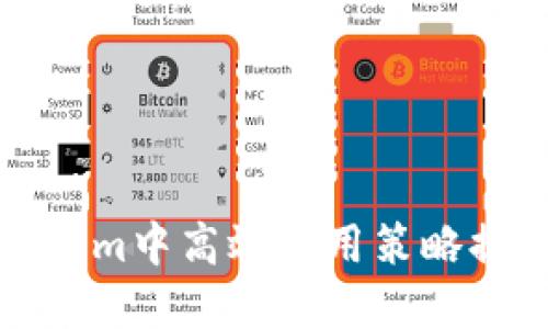 如何在Tokenim中高效使用策略提升交易收益