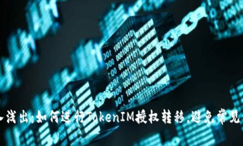 深入浅出：如何进行TokenIM授权转移，避免常见误区