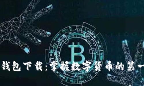 IM钱包下载：掌握数字货币的第一步