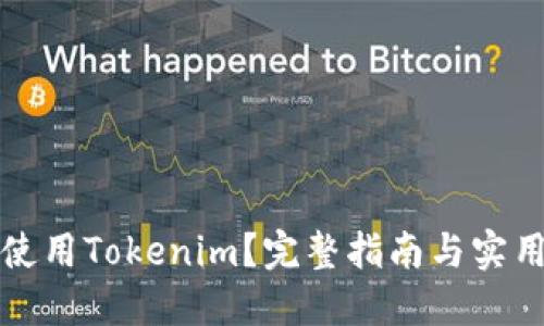 如何使用Tokenim？完整指南与实用技巧