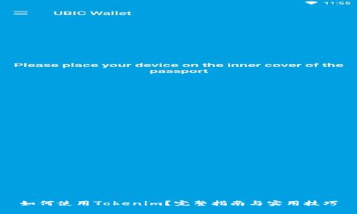 如何使用Tokenim？完整指南与实用技巧