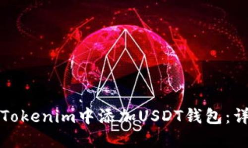 如何在Tokenim中添加USDT钱包：详细指南