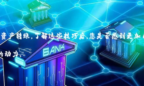   Tokenim观察钱包：如何检查转账功能的实用指南 / 

 guanjianzi Tokenim, 观察钱包, 转账, 加密货币 /guanjianzi 

引言
在数字货币快速发展的今天，越来越多的用户开始选择使用加密钱包来存储和管理他们的资产。其中，Tokenim观察钱包因其简单易用的界面和强大的功能而备受欢迎。但在使用这些钱包时，许多用户可能会面临一个关键问题：Tokenim观察钱包是否可以进行转账？在本指南中，我们将深入探讨这一问题，并为您提供实用的步骤和技巧，让您更好地使用Tokenim观察钱包，不再迷茫，您是不是也这么认为？

Tokenim观察钱包的基本概念
在了解Tokenim观察钱包的转账功能之前，首先我们需要了解什么是观察钱包。观察钱包是一种特殊类型的钱包，允许用户查看余额和交易历史，但不具备直接控制资产的功能。换句话说，观察钱包的用户可以看到他们的加密资产，但通常无法进行发送或转账操作。这种钱包的主要优势在于其安全性，以及可以用于监控多种资产。

Tokenim观察钱包的转账限制
那么，是否可以通过Tokenim观察钱包进行转账呢？实际上，传统意义上的观察钱包是无法进行转账的。但是，根据Tokenim的具体实现方式，有一些解决方案可以绕过这一限制。很多用户可能会对这一点感到困惑，难道一个观察钱包就完全不能使用吗？其实，关键在于您需要了解如何使用相关工具来间接实现转账。

如何使用Tokenim观察钱包进行转账
尽管观察钱包不能直接进行转账，但依然可以通过一些步骤和外部工具实现转账功能。下面，我们将为您提供一个详细的指南，帮助您完成这一过程。

h4第一步：确认钱包地址/h4
首先，您需要确认您想要转账的接收者的钱包地址。确保该地址是正确的，任何一位加密货币用户都知道，转账到错误的地址是无法找回资金的。在这一步，您是不是也会紧张呢？特别是初次操作时，保持谨慎是非常重要的。

h4第二步：使用支付工具/h4
为了进行转账，您将需要一个支持转账的非观察钱包，比如MetaMask、Trust Wallet等。在您的非观察钱包中，添加您想要转账的Tokenim观察钱包中的资产。确保您已经了解每种钱包之间的交互方式。

h4第三步：进行转账/h4
在您的非观察钱包中，选择“发送”功能，并将目标钱包地址填写进来，同时选择您希望转账的资产和数量。再次确认所有信息无误后，您可以进行转账。值得提醒的是，不同钱包在转账过程中可能会收取不同的手续费，了解这些信息可以让您在交易中做出更明智的决策。

Tokenim观察钱包的优势和劣势
了解了如何进行转账后，我们接下来要探讨Tokenim观察钱包的优势和劣势。作为用户，您有没有想过，在选择钱包时，应该考虑哪些因素呢？

h4优势/h4
ul
    li安全性高：观察钱包通常不会直接存储用户的私钥，降低了资产被盗的风险。/li
    li多资产支持：许多观察钱包可以跟踪多种加密资产，便于用户管理。/li
    li简单易用：对于初学者来说，观察钱包的界面通常都比较友好，操作上手快。/li
/ul

h4劣势/h4
ul
    li无法直接转账：这使得用户在需要转账时需要额外的步骤。/li
    li功能限制：相对于功能更强大的去中心化钱包，观察钱包在某些情况下会显得功能单一。/li
    li依赖其他工具：用户需同时管理其他钱包以实现完整的转账功能。/li
/ul

总结
通过本指南，我们了解了Tokenim观察钱包在转账功能上的限制与解决方案。是否可以在观察钱包中直接进行转账？答案是：不可以。但我们提供的方法，能让您通过适当的工具实现资产转账，了解这些技巧后，您是否感到更加自信和从容呢？ 

希望通过这篇文章，您能够更好地利用Tokenim观察钱包，为您的数字资产管理提供便利。如果您还有其他问题或疑虑，欢迎随时与我们联系或留言讨论，您的反馈是我们不断进步的动力。

无论您是在数字货币的世界中新手还是老手，了解钱包的使用与管理都是不可或缺的一环。让我们一起在加密世界中更加安全、便捷地前行！