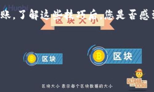   Tokenim观察钱包：如何检查转账功能的实用指南 / 

 guanjianzi Tokenim, 观察钱包, 转账, 加密货币 /guanjianzi 

引言
在数字货币快速发展的今天，越来越多的用户开始选择使用加密钱包来存储和管理他们的资产。其中，Tokenim观察钱包因其简单易用的界面和强大的功能而备受欢迎。但在使用这些钱包时，许多用户可能会面临一个关键问题：Tokenim观察钱包是否可以进行转账？在本指南中，我们将深入探讨这一问题，并为您提供实用的步骤和技巧，让您更好地使用Tokenim观察钱包，不再迷茫，您是不是也这么认为？

Tokenim观察钱包的基本概念
在了解Tokenim观察钱包的转账功能之前，首先我们需要了解什么是观察钱包。观察钱包是一种特殊类型的钱包，允许用户查看余额和交易历史，但不具备直接控制资产的功能。换句话说，观察钱包的用户可以看到他们的加密资产，但通常无法进行发送或转账操作。这种钱包的主要优势在于其安全性，以及可以用于监控多种资产。

Tokenim观察钱包的转账限制
那么，是否可以通过Tokenim观察钱包进行转账呢？实际上，传统意义上的观察钱包是无法进行转账的。但是，根据Tokenim的具体实现方式，有一些解决方案可以绕过这一限制。很多用户可能会对这一点感到困惑，难道一个观察钱包就完全不能使用吗？其实，关键在于您需要了解如何使用相关工具来间接实现转账。

如何使用Tokenim观察钱包进行转账
尽管观察钱包不能直接进行转账，但依然可以通过一些步骤和外部工具实现转账功能。下面，我们将为您提供一个详细的指南，帮助您完成这一过程。

h4第一步：确认钱包地址/h4
首先，您需要确认您想要转账的接收者的钱包地址。确保该地址是正确的，任何一位加密货币用户都知道，转账到错误的地址是无法找回资金的。在这一步，您是不是也会紧张呢？特别是初次操作时，保持谨慎是非常重要的。

h4第二步：使用支付工具/h4
为了进行转账，您将需要一个支持转账的非观察钱包，比如MetaMask、Trust Wallet等。在您的非观察钱包中，添加您想要转账的Tokenim观察钱包中的资产。确保您已经了解每种钱包之间的交互方式。

h4第三步：进行转账/h4
在您的非观察钱包中，选择“发送”功能，并将目标钱包地址填写进来，同时选择您希望转账的资产和数量。再次确认所有信息无误后，您可以进行转账。值得提醒的是，不同钱包在转账过程中可能会收取不同的手续费，了解这些信息可以让您在交易中做出更明智的决策。

Tokenim观察钱包的优势和劣势
了解了如何进行转账后，我们接下来要探讨Tokenim观察钱包的优势和劣势。作为用户，您有没有想过，在选择钱包时，应该考虑哪些因素呢？

h4优势/h4
ul
    li安全性高：观察钱包通常不会直接存储用户的私钥，降低了资产被盗的风险。/li
    li多资产支持：许多观察钱包可以跟踪多种加密资产，便于用户管理。/li
    li简单易用：对于初学者来说，观察钱包的界面通常都比较友好，操作上手快。/li
/ul

h4劣势/h4
ul
    li无法直接转账：这使得用户在需要转账时需要额外的步骤。/li
    li功能限制：相对于功能更强大的去中心化钱包，观察钱包在某些情况下会显得功能单一。/li
    li依赖其他工具：用户需同时管理其他钱包以实现完整的转账功能。/li
/ul

总结
通过本指南，我们了解了Tokenim观察钱包在转账功能上的限制与解决方案。是否可以在观察钱包中直接进行转账？答案是：不可以。但我们提供的方法，能让您通过适当的工具实现资产转账，了解这些技巧后，您是否感到更加自信和从容呢？ 

希望通过这篇文章，您能够更好地利用Tokenim观察钱包，为您的数字资产管理提供便利。如果您还有其他问题或疑虑，欢迎随时与我们联系或留言讨论，您的反馈是我们不断进步的动力。

无论您是在数字货币的世界中新手还是老手，了解钱包的使用与管理都是不可或缺的一环。让我们一起在加密世界中更加安全、便捷地前行！