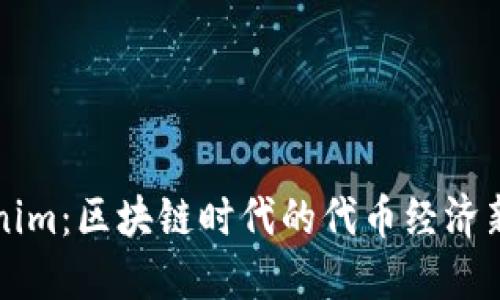 Tokenim：区块链时代的代币经济新风口