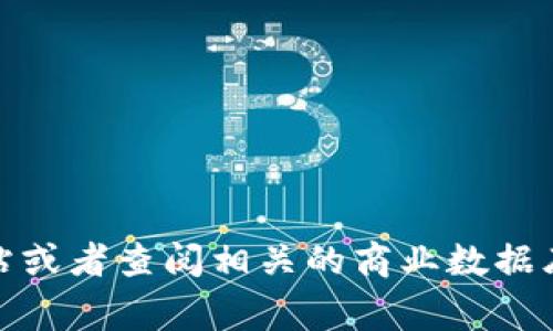 Tokenim是一家致力于区块链技术和数字资产管理的公司。如果您想了解Tokenim的美国总部或办事处的具体地址，我建议您访问他们的官方网站或者查阅相关的商业数据库。这些信息通常会在公司的“联系我们”或“关于我们”页面中披露。如果您需要进一步的信息，我也建议您查看区块链行业的最新动态和相关报道。