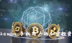 畅游Tokenim：手机用户的加密投资新选择