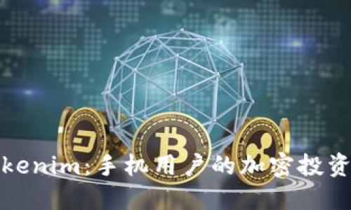 畅游Tokenim：手机用户的加密投资新选择