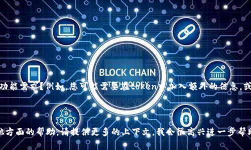 看起来您对“tokenim”的安装有疑问。虽然“tokenim”这个词并不是一个常见的术语（可能是“token”或“tokenization”为主题的某种特定工具或框架），但我可以提供一些关于如何安装和配置一般token相关工具或库的指导。

以下是一些常见类型的token和相关工具的安装和基本配置步骤。请根据您的具体需求进行调整。

### 1. 安装Node.js和npm

如果您的“tokenim”是一个基于JavaScript的工具，首先，您需要安装Node.js和npm（Node Package Manager）。在[Node.js官方网站](https://nodejs.org/)下载并安装它。

### 2. 创建项目文件夹

在您的计算机上创建一个新的项目文件夹，用于存放您的项目文件。

```bash
mkdir my-token-project
cd my-token-project
```

### 3. 初始化项目

使用npm初始化您的项目，这将创建一个`package.json`文件。

```bash
npm init -y
```

### 4. 安装所需的包

如果您需要特定的库来处理token，您可以根据需要安装它们。

```bash
npm install jsonwebtoken
```

这个库是用于处理JWT（JSON Web Tokens）的一个流行选择。

### 5. 创建一个基本的应用程序

创建一个JavaScript文件，比如`app.js`，用来编写您的代码。

```javascript
const jwt = require('jsonwebtoken');

const secretKey = 'your-very-secret-key';
const payload = { userId: 1, username: 'testuser' };

// 生成token
const token = jwt.sign(payload, secretKey, { expiresIn: '1h' });
console.log('Generated Token:', token);

// 验证token
jwt.verify(token, secretKey, (err, decoded) = {
    if (err) {
        console.error('Token verification failed:', err);
    } else {
        console.log('Decoded Token:', decoded);
    }
});
```

### 6. 运行代码

使用Node.js运行您创建的JavaScript文件。

```bash
node app.js
```

这将生成一个token并对其进行验证。

### 7. 根据需要配置

根据您项目的具体需求，可能需要调整token的生成和验证逻辑。您是否有其他特定功能需求？例如，您可能需要在token中加入额外的信息，或者处理不同的用户角色。

### 结论

以上就是安装和配置token处理工具的一般步骤。如果您有其他特定需求或需要其他方面的帮助，请提供更多的上下文，我会很高兴进一步帮助您！您是不是也这么认为，这样的步骤可以让整个过程更加顺利呢？