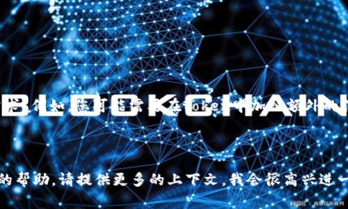 看起来您对“tokenim”的安装有疑问。虽然“tokenim”这个词并不是一个常见的术语（可能是“token”或“tokenization”为主题的某种特定工具或框架），但我可以提供一些关于如何安装和配置一般token相关工具或库的指导。

以下是一些常见类型的token和相关工具的安装和基本配置步骤。请根据您的具体需求进行调整。

### 1. 安装Node.js和npm

如果您的“tokenim”是一个基于JavaScript的工具，首先，您需要安装Node.js和npm（Node Package Manager）。在[Node.js官方网站](https://nodejs.org/)下载并安装它。

### 2. 创建项目文件夹

在您的计算机上创建一个新的项目文件夹，用于存放您的项目文件。

```bash
mkdir my-token-project
cd my-token-project
```

### 3. 初始化项目

使用npm初始化您的项目，这将创建一个`package.json`文件。

```bash
npm init -y
```

### 4. 安装所需的包

如果您需要特定的库来处理token，您可以根据需要安装它们。

```bash
npm install jsonwebtoken
```

这个库是用于处理JWT（JSON Web Tokens）的一个流行选择。

### 5. 创建一个基本的应用程序

创建一个JavaScript文件，比如`app.js`，用来编写您的代码。

```javascript
const jwt = require('jsonwebtoken');

const secretKey = 'your-very-secret-key';
const payload = { userId: 1, username: 'testuser' };

// 生成token
const token = jwt.sign(payload, secretKey, { expiresIn: '1h' });
console.log('Generated Token:', token);

// 验证token
jwt.verify(token, secretKey, (err, decoded) = {
    if (err) {
        console.error('Token verification failed:', err);
    } else {
        console.log('Decoded Token:', decoded);
    }
});
```

### 6. 运行代码

使用Node.js运行您创建的JavaScript文件。

```bash
node app.js
```

这将生成一个token并对其进行验证。

### 7. 根据需要配置

根据您项目的具体需求，可能需要调整token的生成和验证逻辑。您是否有其他特定功能需求？例如，您可能需要在token中加入额外的信息，或者处理不同的用户角色。

### 结论

以上就是安装和配置token处理工具的一般步骤。如果您有其他特定需求或需要其他方面的帮助，请提供更多的上下文，我会很高兴进一步帮助您！您是不是也这么认为，这样的步骤可以让整个过程更加顺利呢？