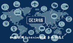 如何使用Tokenim创建多个钱包？