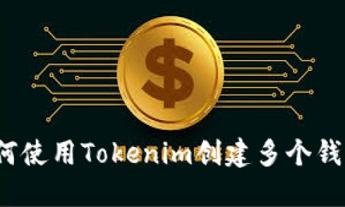 如何使用Tokenim创建多个钱包？