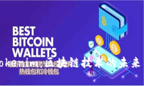 深入探讨Tokenim：区块链技术的未来与应用前景