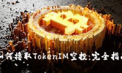 如何撸取TokenIM空投：完全指南