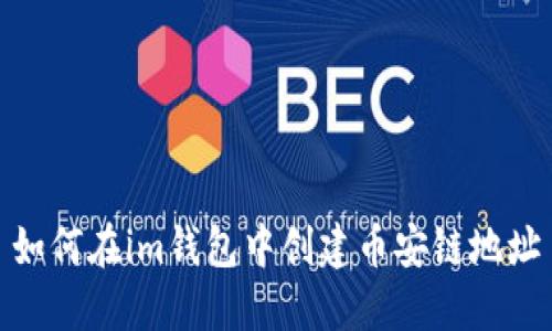 如何在im钱包中创建币安链地址