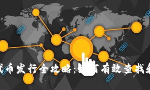 Tokenim代币发行全攻略：如何有效查找和获取信息