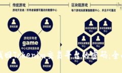 如何找回Tokenim交易平台的密码：全面指南