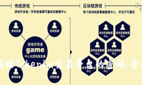 如何找回Tokenim交易平台的密码：全面指南