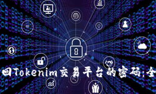 如何找回Tokenim交易平台的密码：全面指南