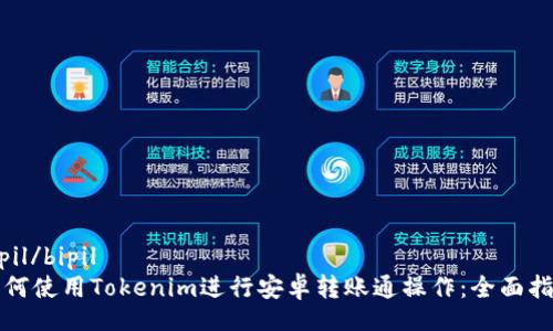 bipil/bipil 
如何使用Tokenim进行安卓转账通操作：全面指南