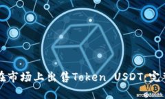 如何在市场上出售Token USDT：完整指南
