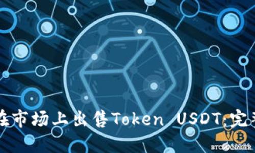 如何在市场上出售Token USDT：完整指南